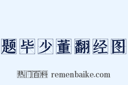 题毕少董翻经图是什么意思的图片